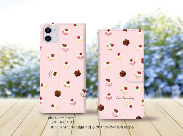 iPhone/Android対応 手帳型スマホケース（カメラ穴有/はめ込みタイプ）【苺のショートケーキ（ペールピンク）】