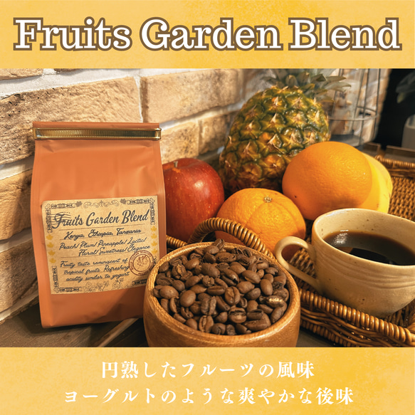 スペシャルティコーヒー専門店がお送りするブレンドコーヒー｜Fruits Garden Blend