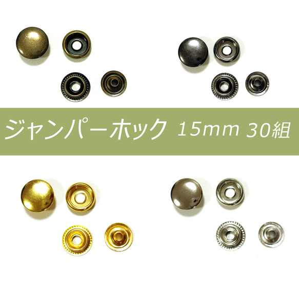 ジャンパーホック 15mm 30組 アンティーク シルバー ブラック ゴールド レザークラフト ホック 金具 ボタン