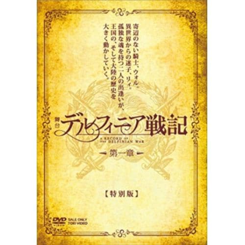 【DVD】舞台「デルフィニア戦記」第一章 特別版