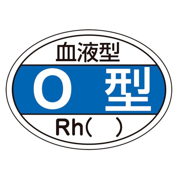 日本緑十字社 ヘルメット用ステッカー 血液型O型・Rh() HL-203 10枚組 FC573EW-8151457