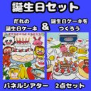 誕生日2点セット　だれの誕生日ケーキ？　ケーキを作ろう　★台本付き　誕生会シアター