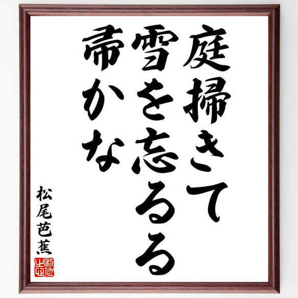 松尾芭蕉の俳句・短歌「庭掃きて、雪を忘るる、帚かな」額付き書道色紙／受注後直筆（Y8090）