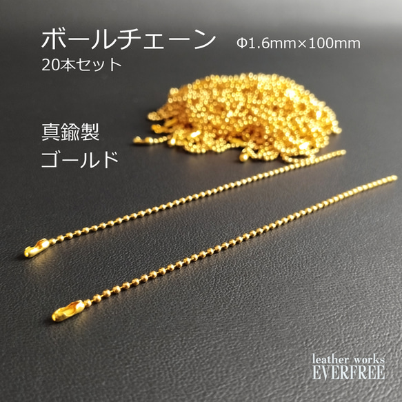 【20本セット】真鍮製　ボールチェーン　ゴールド φ1.6×100mｍ