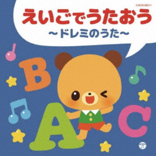 【CD】ザ・ベスト えいごでうたおう～ドレミのうた～