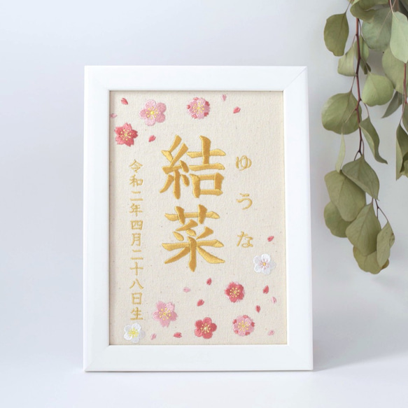 刺繍命名ボード《桜と梅》A5サイズ 命名書 名前旗 梅 桜 出産祝い こどもの日 端午の節句 五月人形