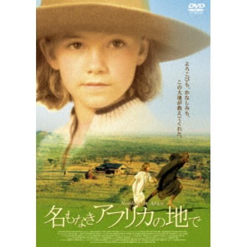 【DVD】名もなきアフリカの地で