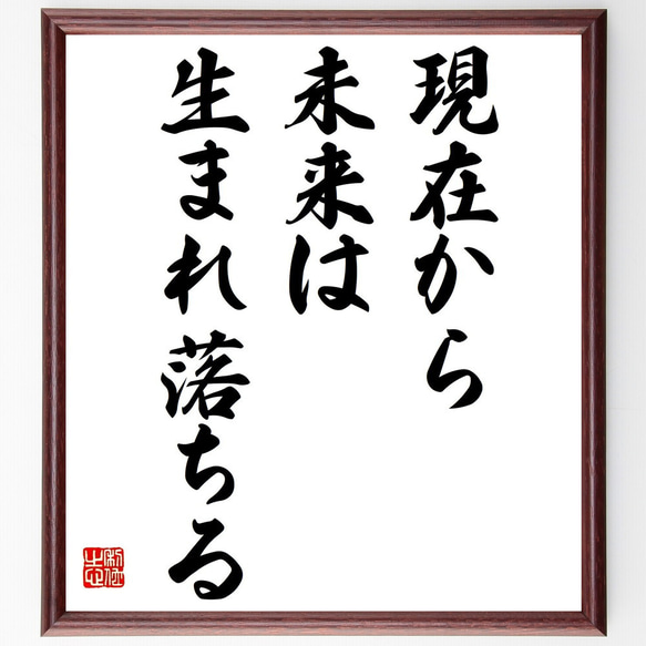 ヴォルテールの名言「現在から、未来は生まれ落ちる」額付き書道色紙／受注後直筆（Z3571）