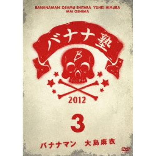 【DVD】バナナ塾 VOL.3