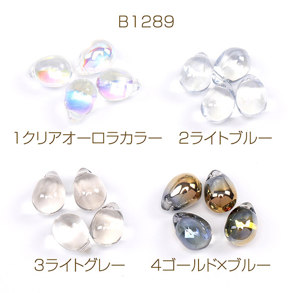 B1289-4  30個  ガラスチャーム しずく型 横穴 9.5×13.5mm  3X（10ヶ）