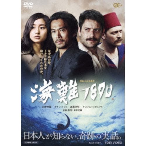 【DVD】内野聖陽 ／ 海難1890