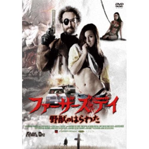 【DVD】ファーザーズ・デイ 野獣のはらわた