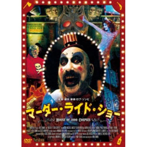 【DVD】マーダー・ライド・ショー