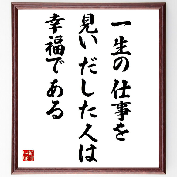 トーマス・カーライルの名言「一生の仕事を見いだした人は幸福である」額付き書道色紙／受注後直筆（Y2498）