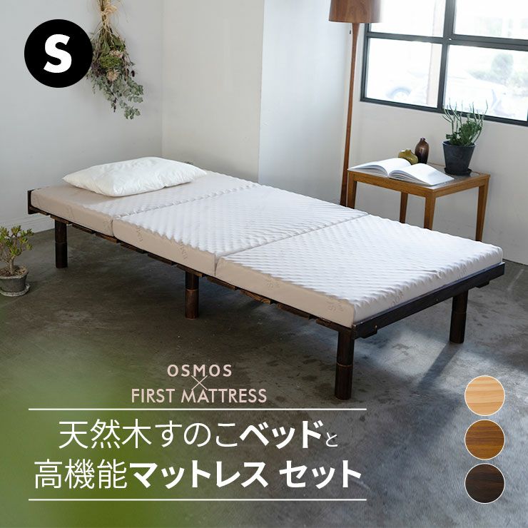 天然木すのこベッド 三つ折りマットレス 2点セット シングルサイズ ( OSMOS / EMOOR FIRST MATTRESS )