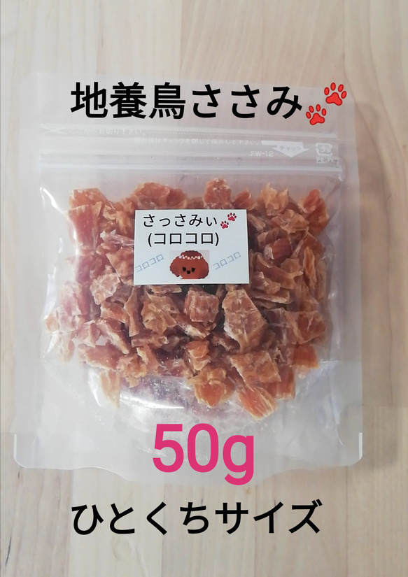 【自家製】さっさみぃ(コロコロ)　50g　地養鳥ささみジャーキー犬用　犬のおやつ