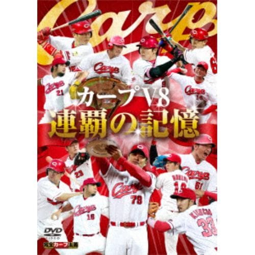 【DVD】 カープV8 連覇の記憶