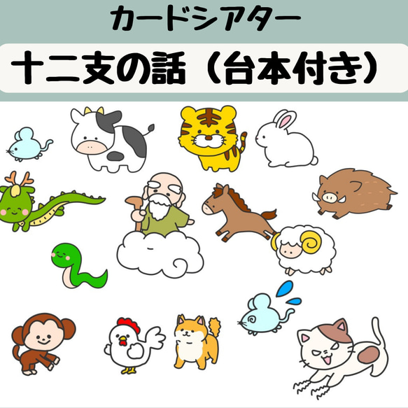 ペープサート 十二支 十二支のお話 台本つき お正月 おしょうがつ 保育 誕生会 出し物 紙芝居