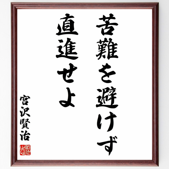 宮沢賢治の名言「苦難を避けず直進せよ」額付き書道色紙／受注後直筆（Y0263）