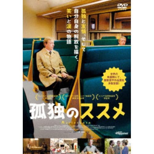 ＜DVD＞ 孤独のススメ