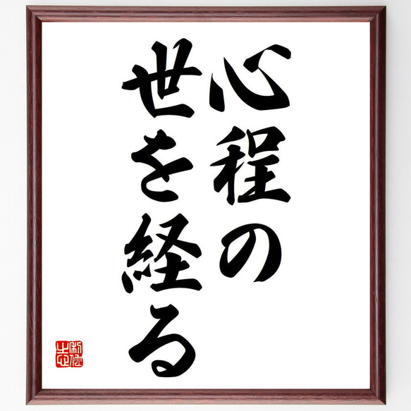 名言「心程の世を経る」額付き書道色紙／受注後直筆（Y6724）