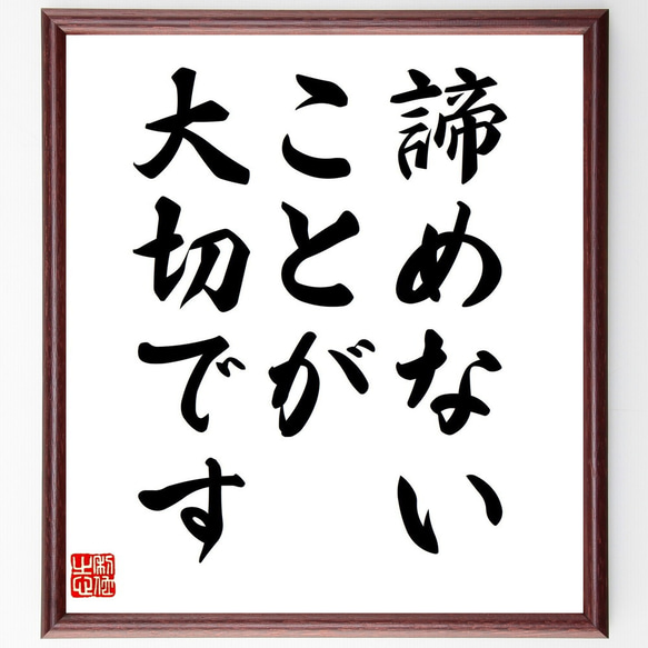 名言「諦めないことが大切です」額付き書道色紙／受注後直筆（V3590)