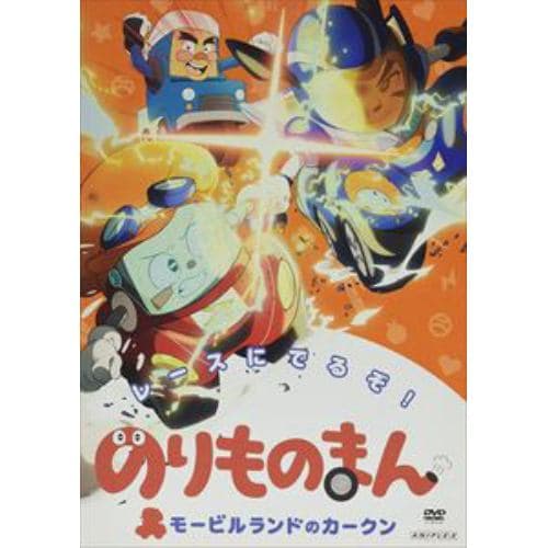 【DVD】のりものまん モービルランドのカークン レースにでるぞ!(通常版)