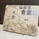 宮城県仙台市青葉区パズル