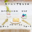 【ミニチュアフード】モーニングセットA(3Dラテアート、バタートースト、サラダ) フェイクフード  ミニチュア