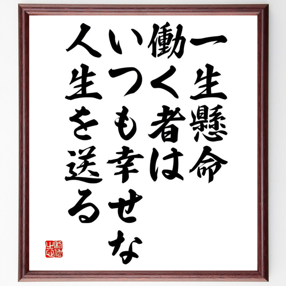 名言「一生懸命働く者は、いつも幸せな人生を送る」額付き書道色紙／受注後直筆（V4775)