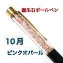 誕生石ボールペン☆10月ピンクオパール×金×黒☆替え芯付