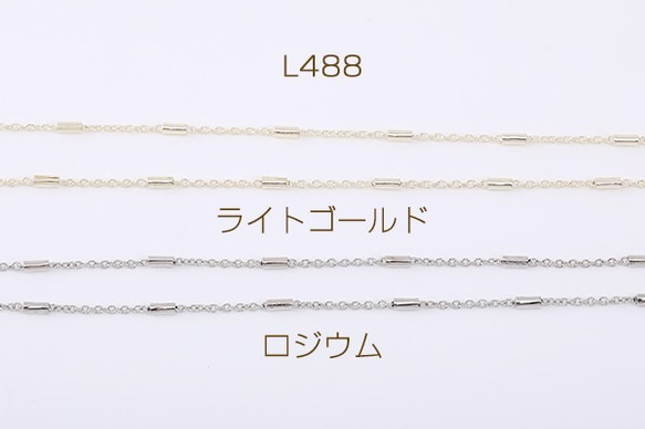 L488-R 3m デザインチェーン ツブシ小判チェーン パイプ付き 1.8mm 3×（1m）