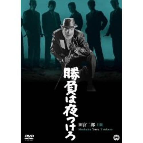 【DVD】勝負は夜つけろ