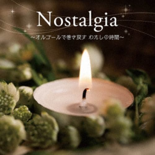 【CD】[癒しの音色で聴く、女性ヴォーカル・ヒッツ・メロディ]Nostalgia～オルゴールで巻き戻す、私の時間～