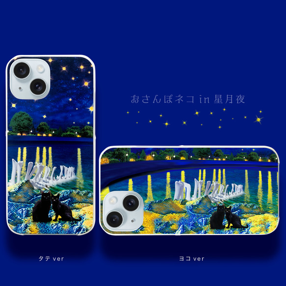 おさんぽネコin星月夜 スマホケース ゴッホ 星降る夜 iPhoneケース iPhone15〜 猫 アート