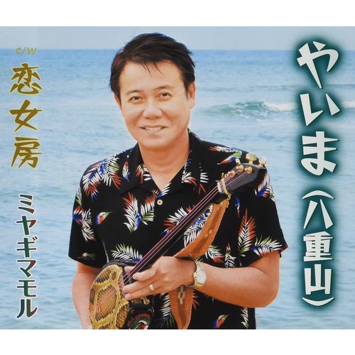 【CD】ミヤギマモル ／ やいま(八重山)