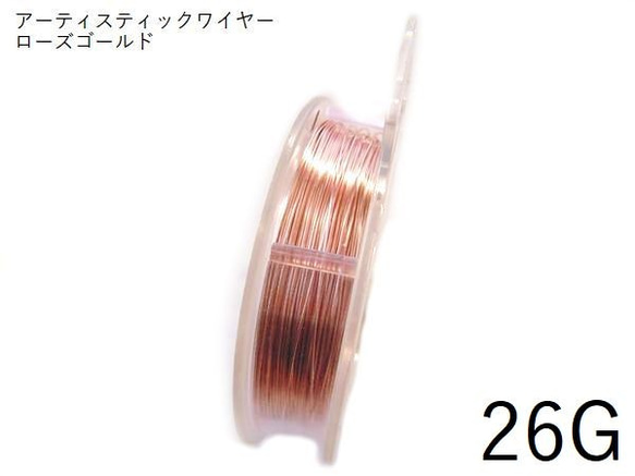 【巻】#26アーティスティックワイヤー/ローズゴールド26ゲージ（約0.4mm×27.4ｍ）　1巻