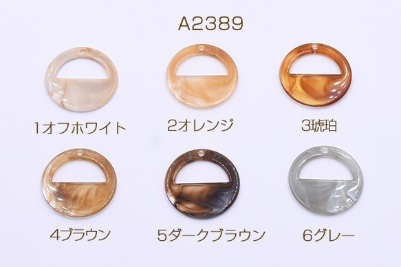 A2389-4 30個 高品質アクリルチャーム 丸型 1穴 29mm 3X【10ヶ】