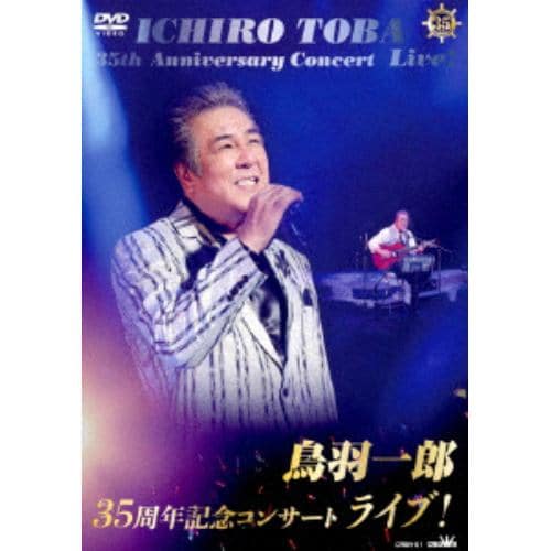 【DVD】鳥羽一郎 ／ 鳥羽一郎35周年記念コンサート ライブ!