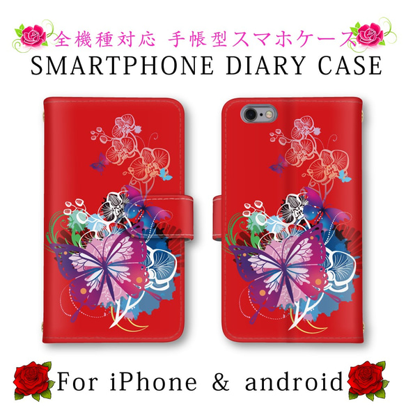 レッド 蝶々 花 スマホケース 手帳型 送料無料 ほぼ全機種対応 スマホカバー スマートフォンケース