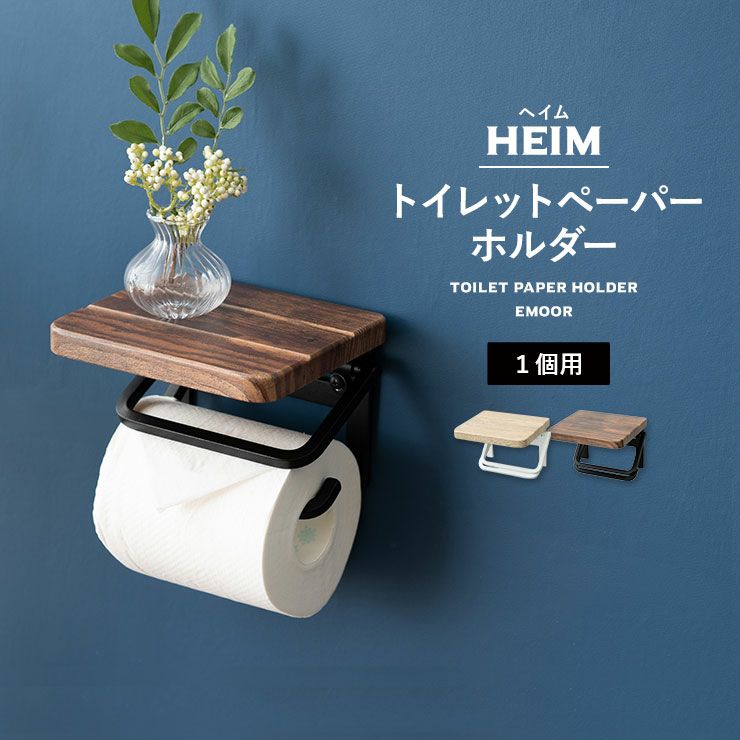 【HEIM】 トイレットペーパーホルダー 1個用 木目棚付き