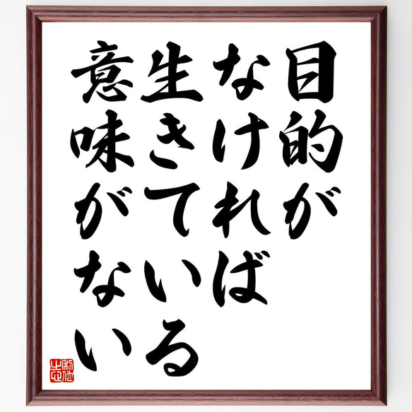 名言「目的がなければ、生きている意味がない」額付き書道色紙／受注後直筆（V4586)