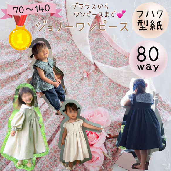 子供 型紙 女の子 ワンピース ブラウス 可愛い セーラー｜80wayジョリーワンピース【Ａ３印刷型紙】※仕様書付き