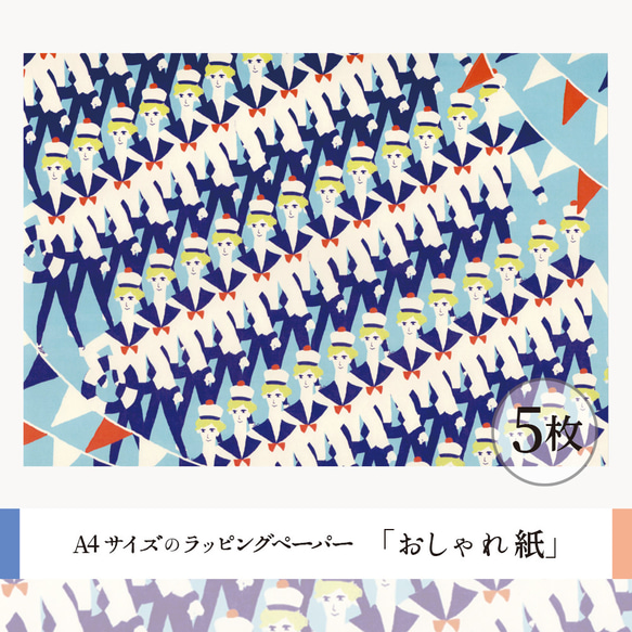 おしゃれ紙「すいへいさん」 A4　5枚入　イケメン水兵さんが行進しているラッピングペーパー