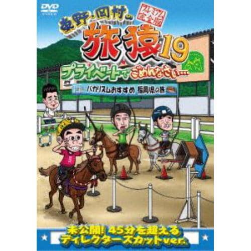 【DVD】東野・岡村の旅猿19 プライベートでごめんなさい・・・(バカリズムおすすめ 福岡県の旅 プレミアム完全版)