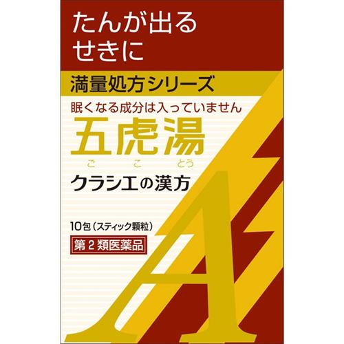 【第2類医薬品】 クラシエ薬品 漢方五虎湯エキス顆粒Ａ(10包)