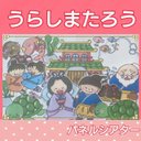 うらしまたろう　パネルシアター　お話　物語　台本つき　浦島太郎