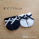 handmade オビツ11size 2.5cm丈 リボン付き 2足組