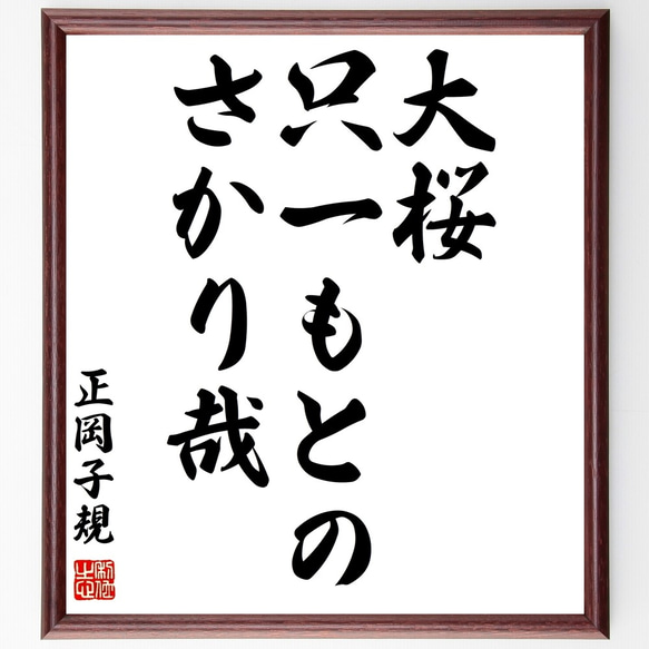 正岡子規の俳句「大桜、只一もとの、さかり哉」額付き書道色紙／受注後直筆（Z9357）