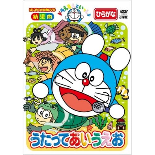 【DVD】ドラえもんといっしょ 「うたって あいうえお」(スーパープライス商品)